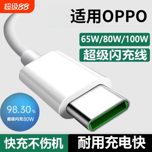 适用oppo充电线Reno4/5/6/7/8/9/10/11/12/13pro超级闪充80W数据线findx7快充typec手机6A充电器线100W原文枝