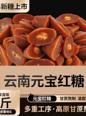 云南古法甘蔗元宝红糖纯手工无添加土红糖块红糖鸡蛋姜茶月子糖