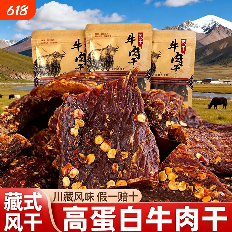 风干西藏牦牛牛肉干正宗四川特产非手撕超干麻辣减低肥非内蒙零食