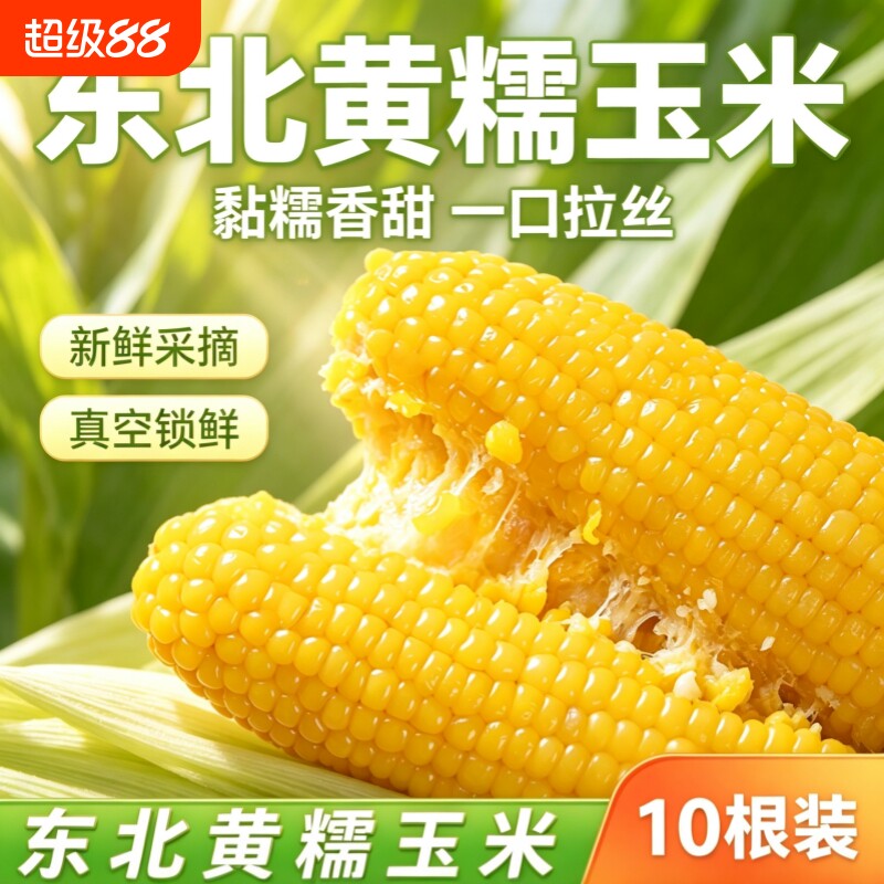 东北特产新鲜黄糯玉米拉丝独立真空包装粘粘苞米非即食代餐大棒