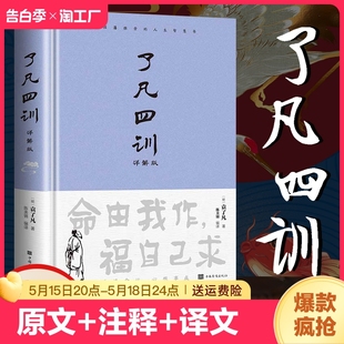 白话文白对照袁生意经净空法师结缘善书自我修养修身 带注释译文详解版 包邮 了凡四训正版 国学哲学经典 原文 全集我命由我不由天