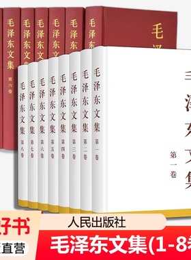 毛泽东文集全套8册精装平装版1-8卷任选 毛泽东选集毛选全集人民出版社 毛泽东文选毛泽东语录毛泽东思想诗词党政读物书籍正版