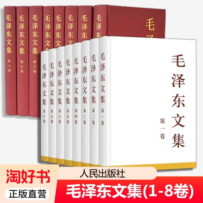 毛泽东文集全套8册精装平装版1-8卷任选 毛泽东选集毛选全集人民出版社 毛泽东文选毛泽东语录毛泽东思想诗词党政读物书籍正版