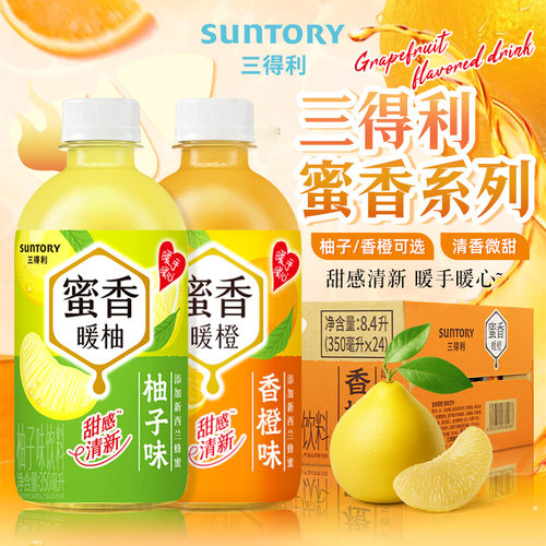 三得利蜜香暖橙暖柚阳光橙味风味果味饮料整箱350ml*24瓶限定款
