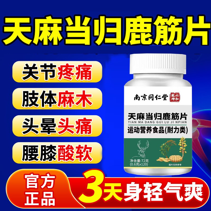 同仁堂天麻当归鹿筋片官方旗舰店正品腰腿疼痛丸草本植物健康筋骨