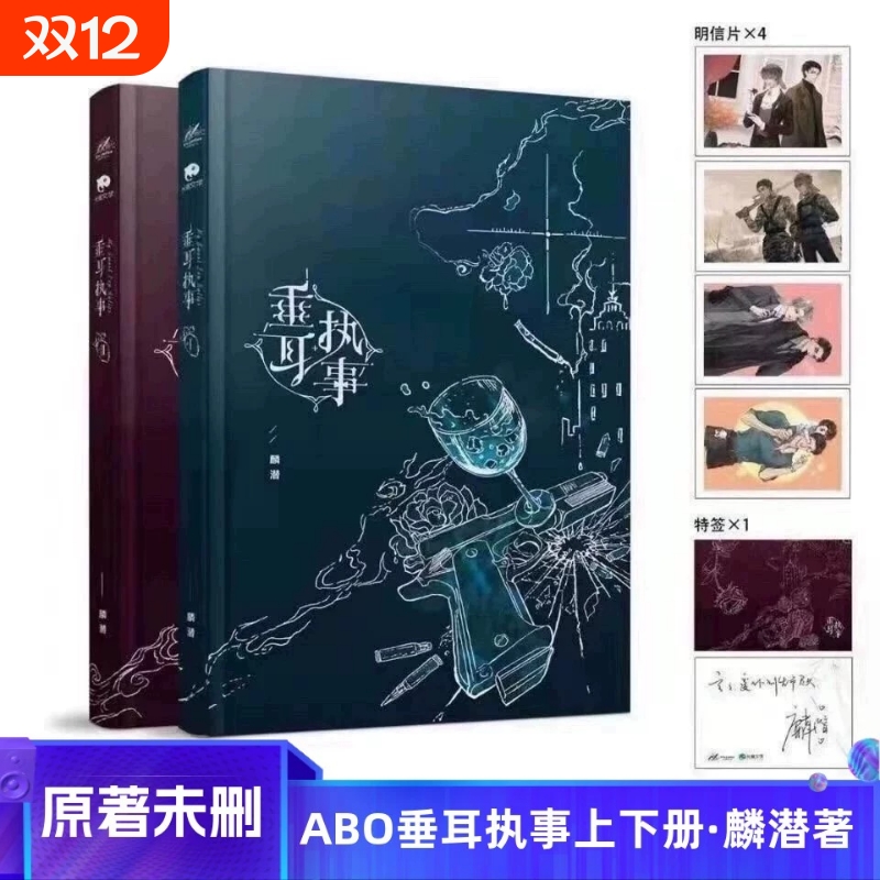 ABO垂耳执事小说实体书全套两册原版完结无删减麟潜著赠送明信片现货包邮