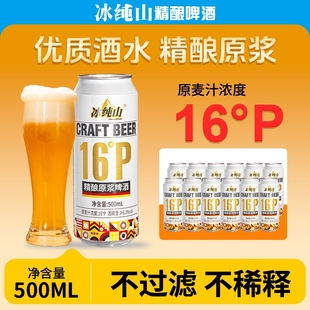 冰纯山白啤酒16P精酿原浆啤酒麦香浓郁精酿啤酒罐装 24整箱 500ml