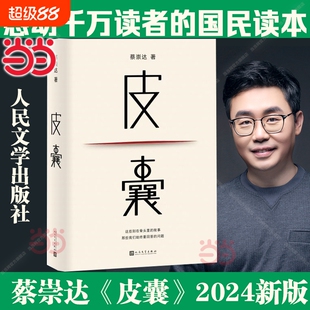 【正版】皮囊 2024新版 蔡崇达著 人民文学出版社 搭蔡崇达作品草民/命运/我人生最开始的好朋友随笔散文小说畅销书籍排行榜正版