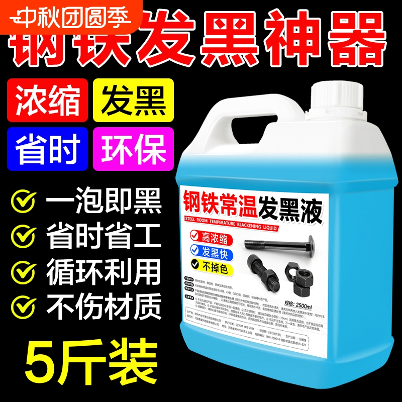 钢铁常温发黑液浓缩防锈发黑剂