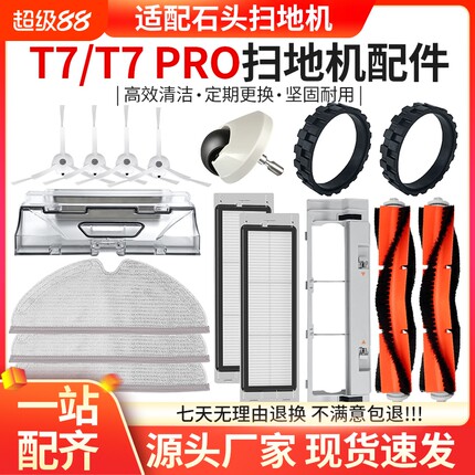 适用于石头扫地机T7 PRO配件滚边刷尘盒水洗滤网芯抹布主刷罩耗材