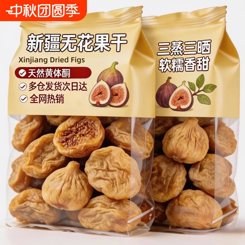 26年新无花果干黄体酮无糖不添加新疆三蒸三晒孕妇即食特大果零食