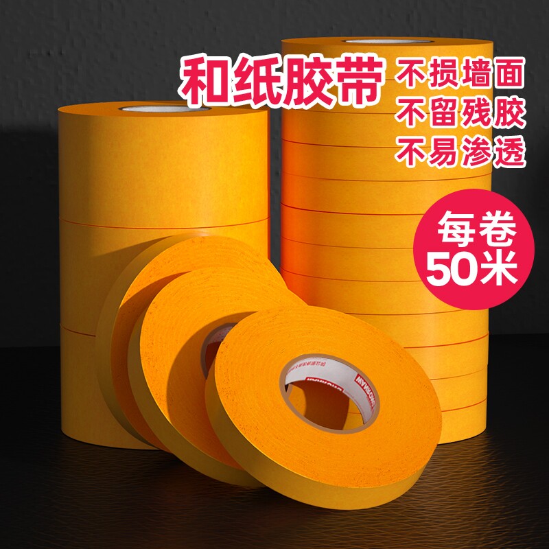 和纸胶带高粘防水耐高温汽车墙面喷漆遮蔽保护专用装修美缝贴纸不残留50米美纹胶带纸无痕黄色和纸美纹纸胶带