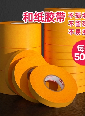 和纸胶带高粘防水耐高温汽车墙面喷漆遮蔽保护专用装修美缝贴纸不残留50米美纹胶带纸无痕黄色和纸美纹纸胶带