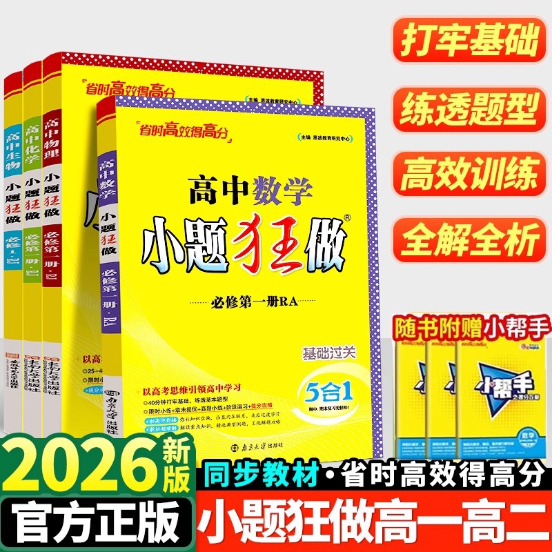 2026高中小题狂做高一高二语文数学英语物理化学生物政治历史必修选修人教版上册同步训练练习册初中选择性苏教版地理试卷高考基础
