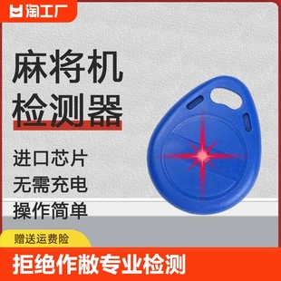 2023自动麻将机检测器防作敝神器二代升级验程牌序探测仪反老千精