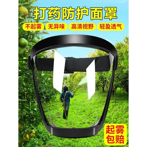 打药防护面罩喷打农药防护罩全脸打草高透明面具电焊帽高清防雾