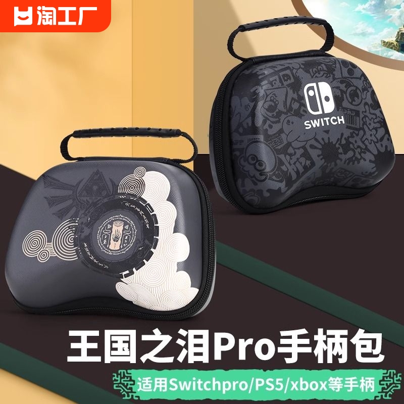 switchpro/xboxoneps4通用手柄收纳包pro北通飞智硬包尼龙帆布ns保护套nintendo保护包ps5手柄包大容量数码-封面