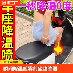 夏季电动车坐垫降温神器汽车座套烫热瞬间降温喷雾剂电车坐垫降温