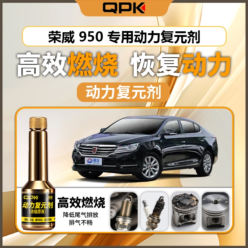 【荣威950动力复元剂】专用汽油添加剂增强动力QPK动力复元剂