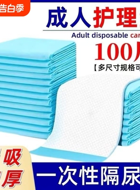 成人护理垫一次性隔尿垫60x90中单老年人加厚护理床垫粘贴式薄款