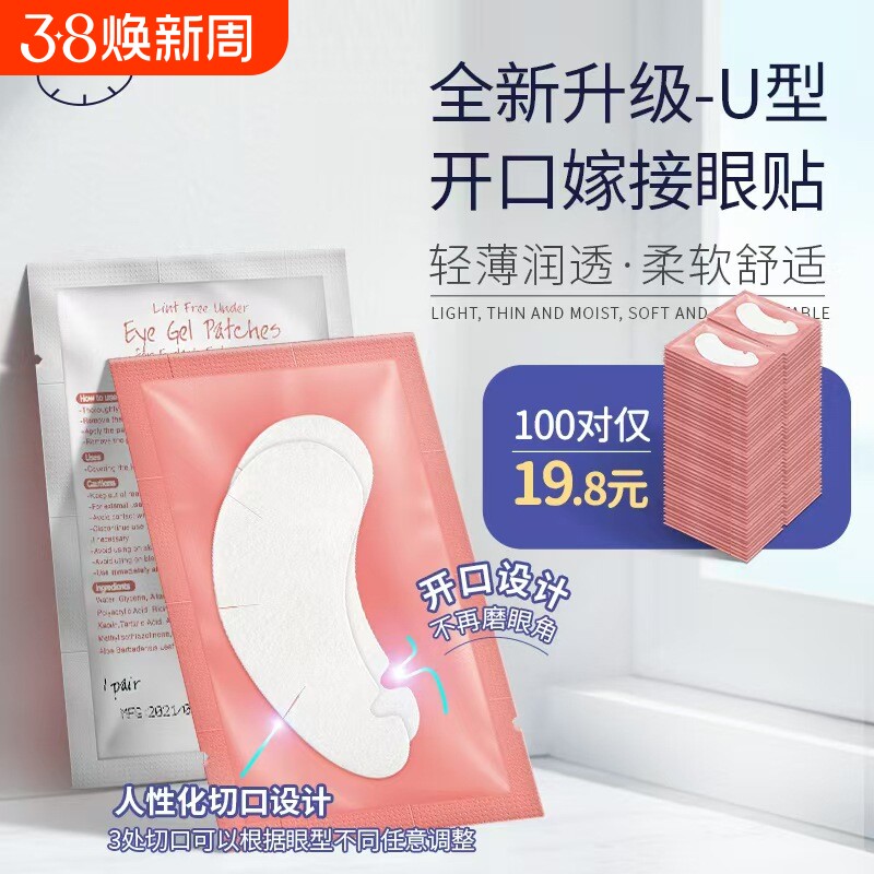 U型嫁接睫毛眼贴眼膜贴胶原蛋白隔离下睫毛美睫店专用眼贴100对