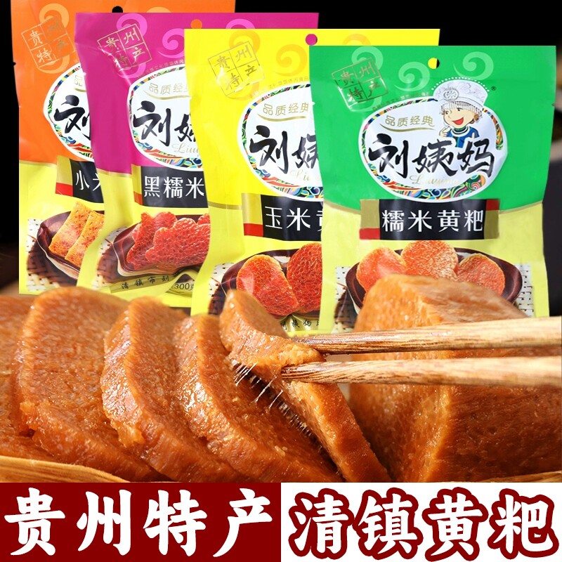 贵州特产 刘姨妈黄粑300g贵阳清镇传统特色黑糯米玉米竹叶黄糕粑