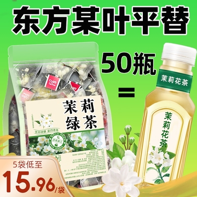 茉莉花茶绿茶叶浓香型平替树叶非特级东方冷泡茶包新花茶叶