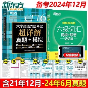 新东方备考2024年12月六级词汇词根+联想记忆法乱序版+超详解真题+模拟共2本 英语真题试卷六级书籍听力阅读写作翻译专项训练cet6