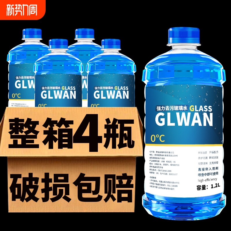 汽车玻璃水防冻去油膜镀膜去虫胶四季通用零下40冬季清洁整箱强力