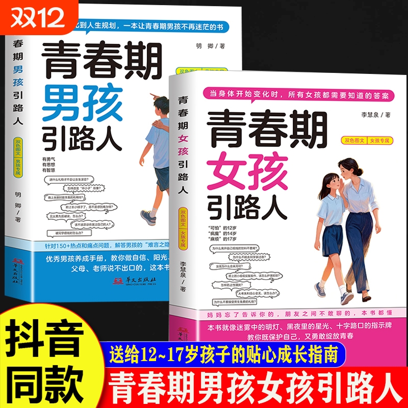 抖音同款青春期男孩女孩引路人正版书籍发育期成长手册送给叛逆期青少年的枕边书不迷茫的孩子的规划指南父母私房女儿