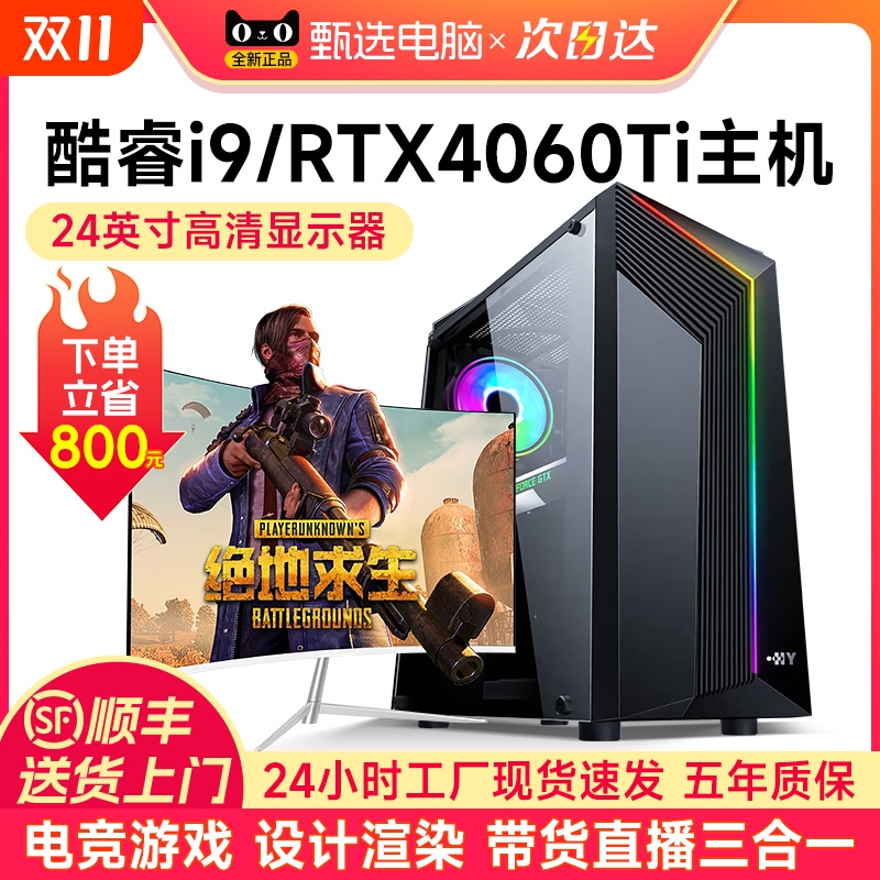 i9台式电脑主机全套RTX4060Ti独显高配18核全新组装机电竞吃鸡游戏直播办公家用设计师渲染专用一体机整机