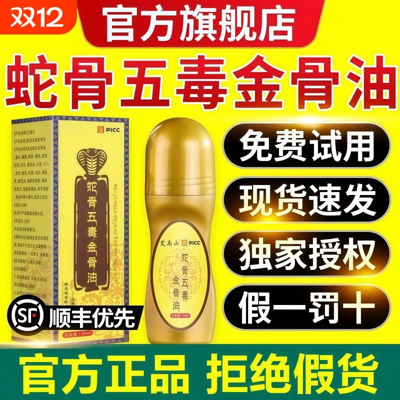 【一抹痛消】正品蛇骨五毒金骨油舒缓筋骨关节膝盖疼痛肩颈腰腿疼