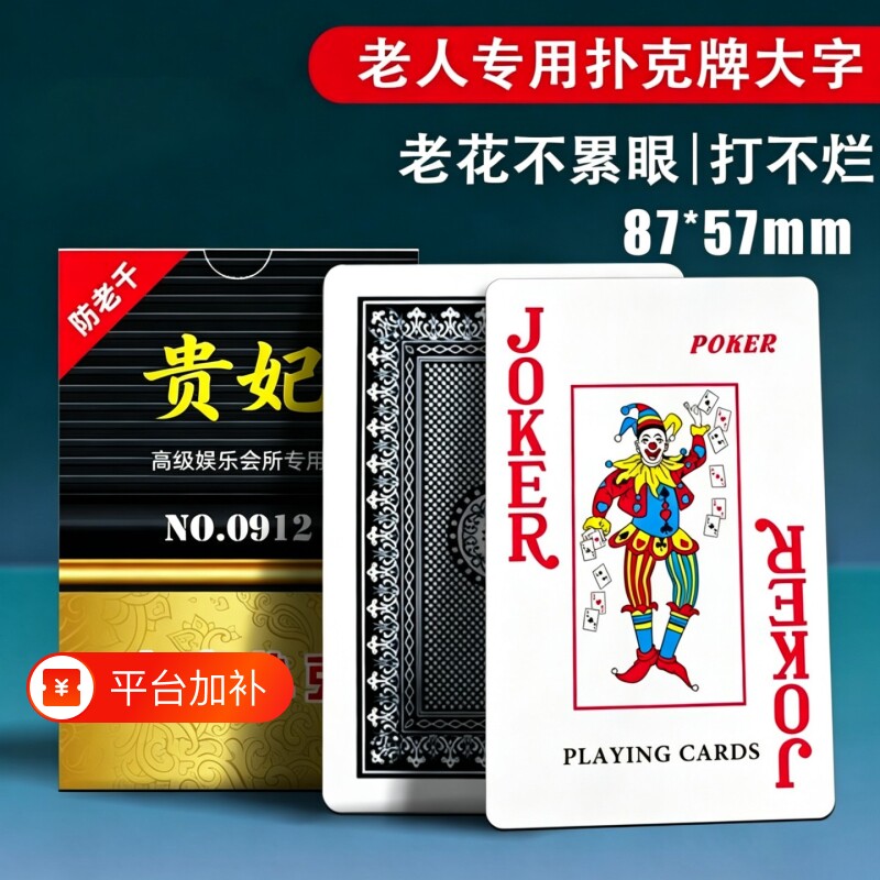 100副整箱批发特大字老年人专用扑克牌加厚加硬纸牌大字牌斗地主