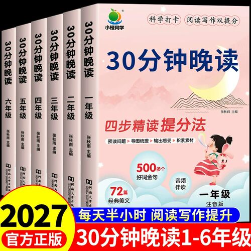 2027小橙同学30分钟晚读一二三四五六年级上册下册小学语文课外阅读理解专项训练书337晨读法美文每日一读晨读晚诵一本半小时晚读Q