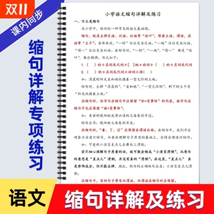 小学语文缩句详解加练习缩句方法缩句注意事项缩句专项练习
