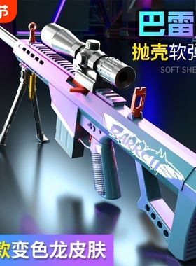 新年礼物巴雷特玩具枪抛壳软弹枪狙击枪倍镜仿真AWM男孩射击手动