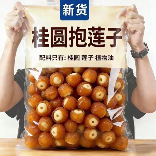 桂圆抱莲子龙眼果干蜜饯健康滋补