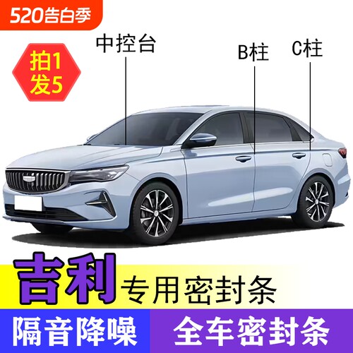 吉利专用全系汽车B柱C柱仪表台密封条车门隔音条防尘降噪改装胶条
