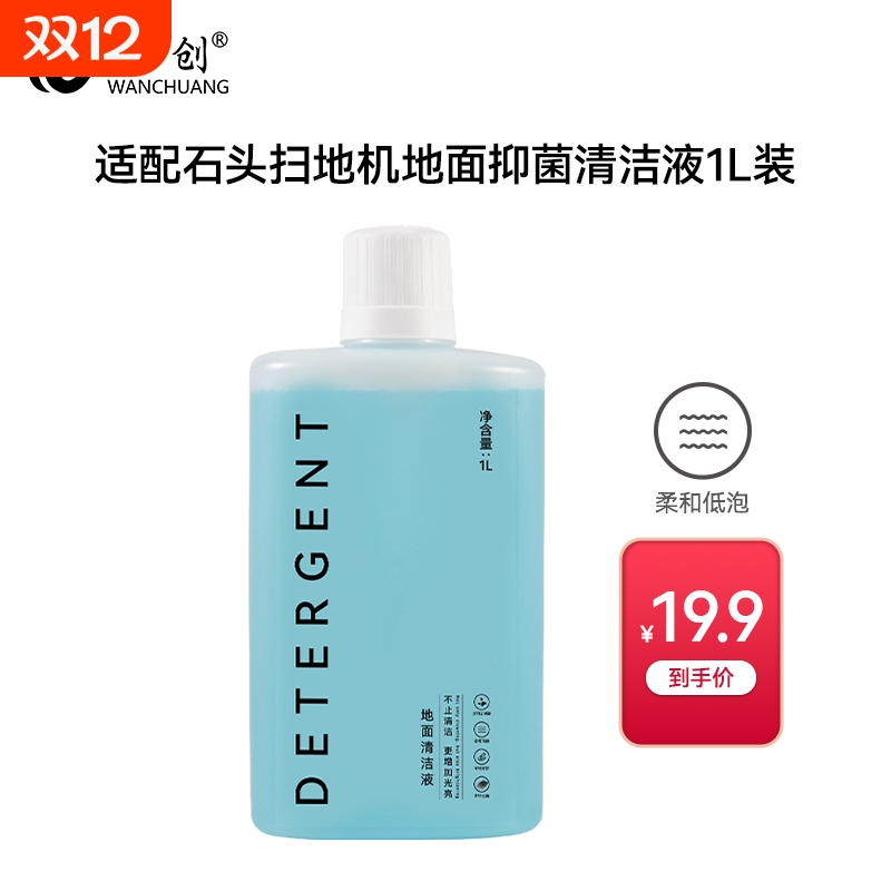适配石头洗地机地面抑菌清洁液