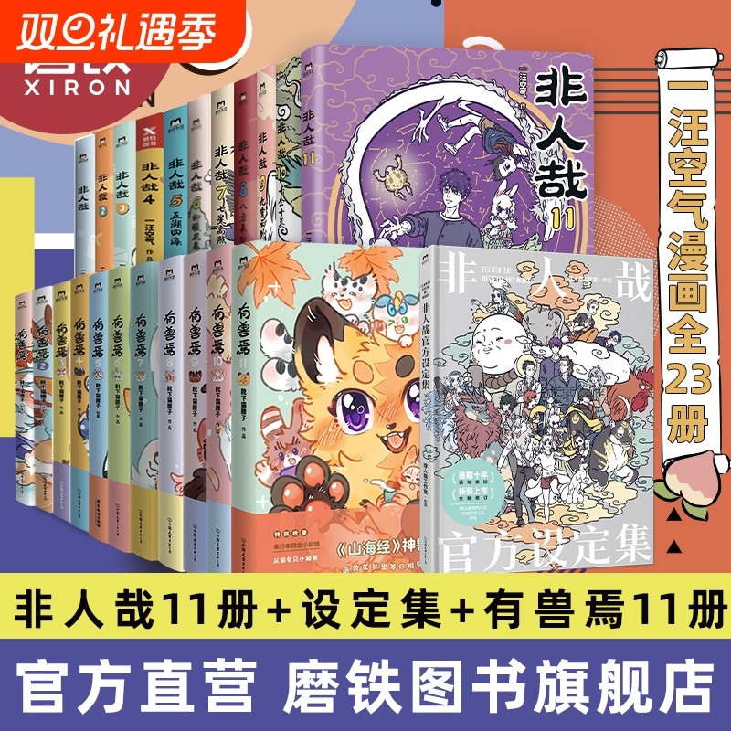 23册任选非人哉漫画全套11册/设定集/有兽焉123456789