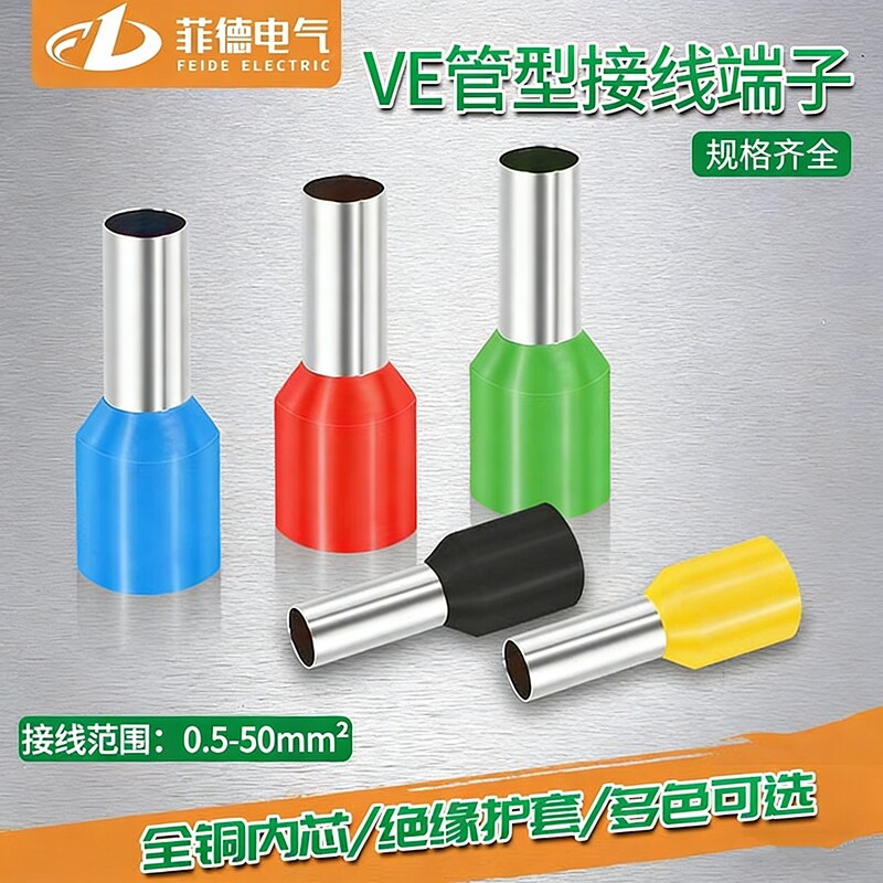 VE管型接线端子冷压管形接头针式压线铜耳插针电线针针型线端子