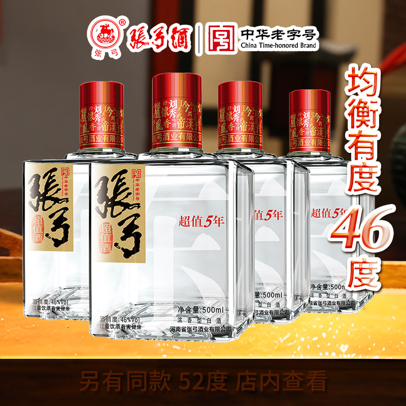 张弓酒超值五年46度500ml*4瓶浓香型固态纯粮食白酒整箱口粮酒
