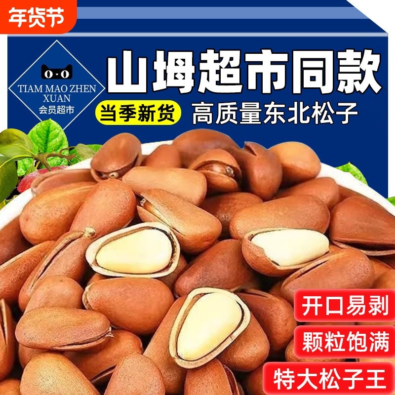 农科院东北松子坚果2025新货特级特大手剥年货孕妇零食官方旗舰店