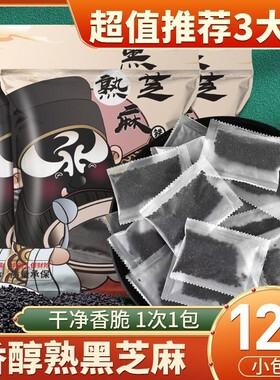 120包熟黑芝麻新货炒香免煮即食干吃孕妇小零食独立小包装芝麻粒