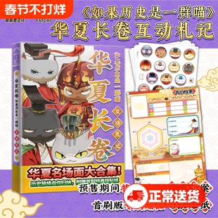 【预售特典喵民档案 首刷赠贴纸x8】如果历史是一群喵·华夏长卷互动札记 肥志历史喵漫画假如历史一群喵 新华正版