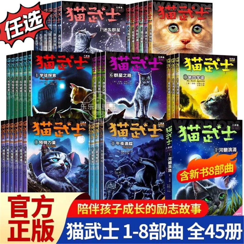 猫武士全套45册 1-8部曲 猫武士首部曲一二三四五六七八部曲 小学生三四五六年级课外书推荐 阅读儿童文学成长动物小说故事书正版V