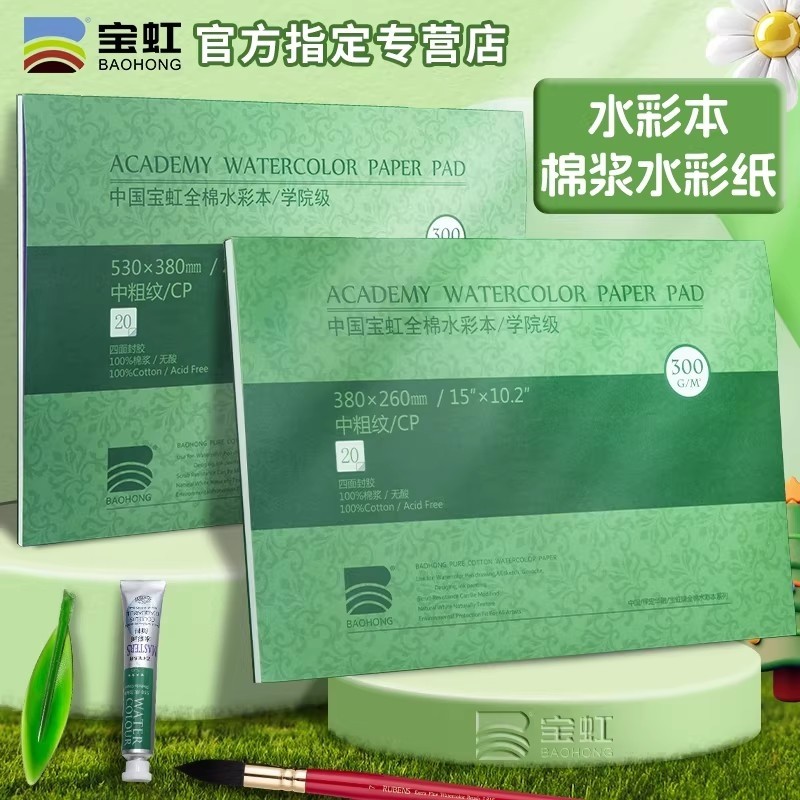宝虹棉浆水彩纸300g水彩本四面封胶绘画本学院级画纸中粗纹儿童手绘画画专用纸手绘本涂鸦绘画纸美术生用细纹,文具电教/文化用品/商务用品,水彩纸/本/水彩水粉颜料本,淘宝优惠券,粉丝福利购,淘宝优惠卷
