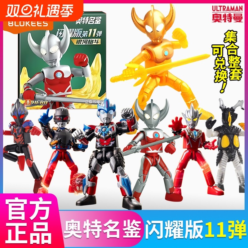 布鲁可奥特曼闪耀版第十一弹积木人银河儿童迪迦赛罗手办玩具群星