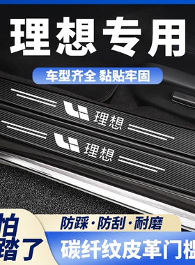 适用理想L7/L8/L9/ONE/MPV/L6汽车黑色门槛条迎宾踏板防踩保护贴