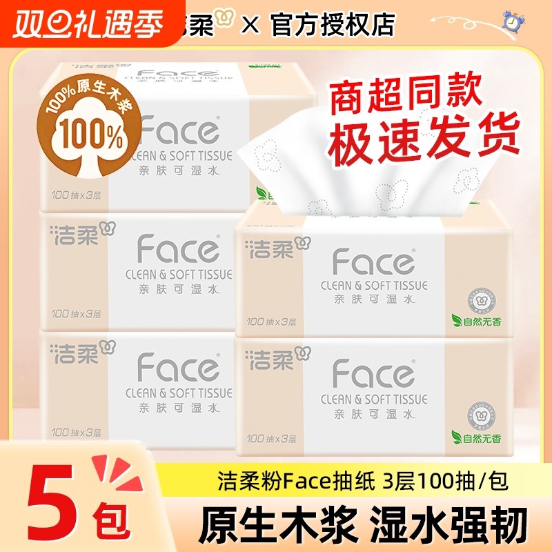 洁柔Face粉抽可湿水面巾纸纸巾3层实惠装家用卫生纸餐巾纸